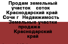 Продам земельный участок 6 соток - Краснодарский край, Сочи г. Недвижимость » Земельные участки продажа   . Краснодарский край